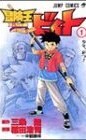 冒険王ビィト